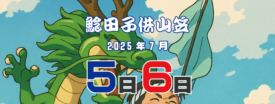鯰田子供山笠振興会